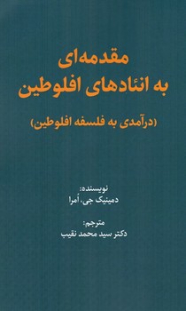 تصویر  مقدمه ای به انئادهای افلوطین - درآمدی به فلسفه افلوطین (رقعی-شمیز)